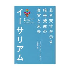 イーサリアム　若き天才が示す暗号資産の真実と未来　ヴィタリック・ブテリン/著　ネイサン・シュナイダー/編　高橋聡/訳