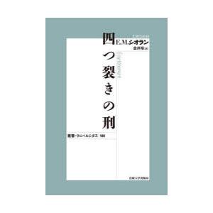 四つ裂きの刑　新装版　E．M．シオラン/〔著〕　金井裕/訳