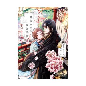 竜帝さまの専属薬師　藤浪保/著
