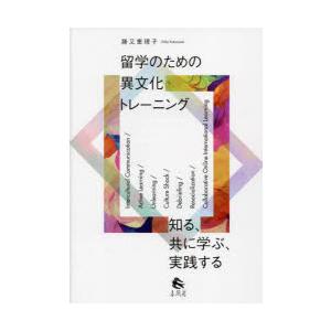 留学のための異文化トレーニング　知る、共に学ぶ、実践する　勝又恵理子/著