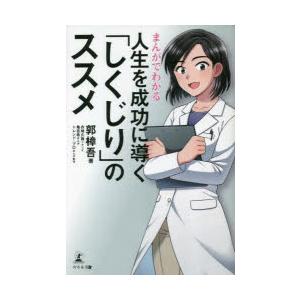 まんがでわかる人生を成功に導く「しくじり」のススメ　郭樟吾/著　衣鳩久哉/シナリオ　亀吉希/まんが　...