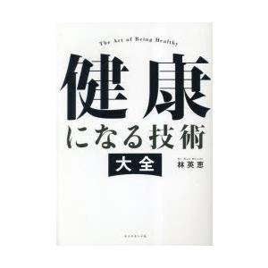 健康になる技術大全　林英恵/著