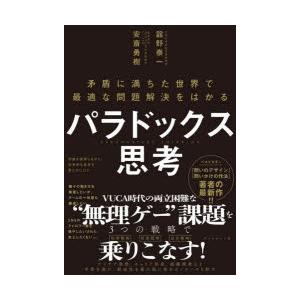 パラドックス思考　矛盾に満ちた世界で最適な問題解決をはかる　舘野泰一/著　安斎勇樹/著