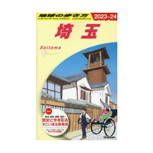 地球の歩き方　J07　埼玉　地球の歩き方編集室/編集