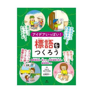 アイデアいっぱい!標語をつくろう　2　環境保全・省エネ・地球温暖化防止・動物愛護ほか　白坂洋一/監修