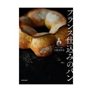 フランス仕込みのパン　大野有里奈/著