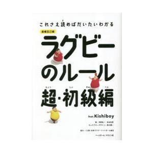 ラグビーのルール　feat．Kishiboy　超・初級編　中野良一/著　木谷友亮/著