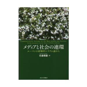 メディアと社会の連環　ルーマンの経験的システム論から　佐藤俊樹/著