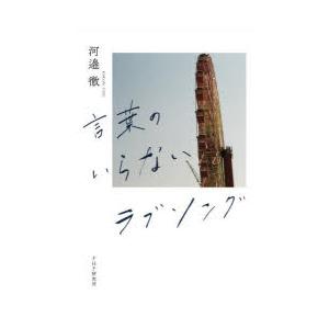 言葉のいらないラブソング　河邉徹/著