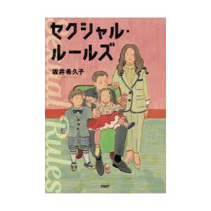 セクシャル・ルールズ　坂井希久子/著