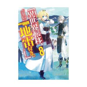 異世界転移、地雷付き。　8　いつきみずほ/著