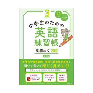 小学生のための英語練習帳　小学1〜6年生　3　英語の文250