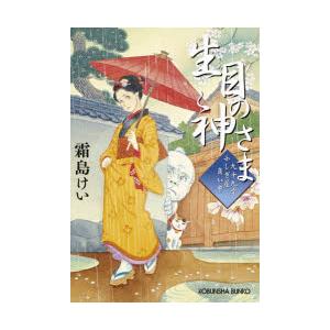 生目の神さま　九十九字ふしぎ屋商い中　霜島けい/著