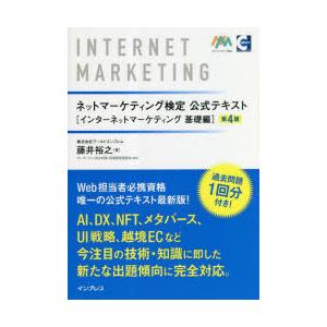 ネットマーケティング検定公式テキスト　インターネットマーケティング基礎編　藤井裕之/著　サーティファ...