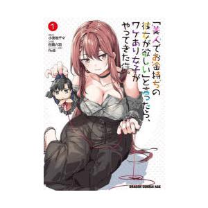 「美人でお金持ちの彼女が欲しい」と言ったら