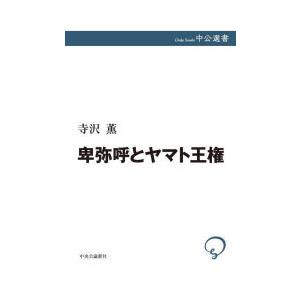 卑弥呼とヤマト王権　寺沢薫/著