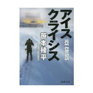 アイスクライシス　笹本稜平/著