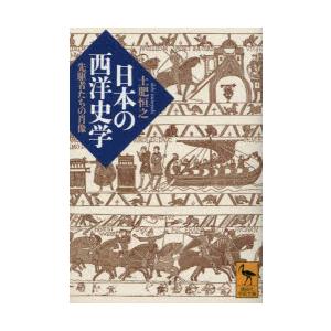 日本の西洋史学　先駆者たちの肖像　土肥恒之/〔著〕