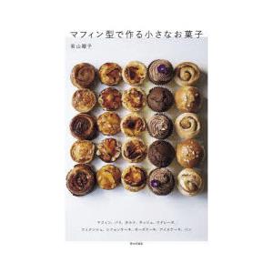 マフィン型で作る小さなお菓子　若山曜子/著