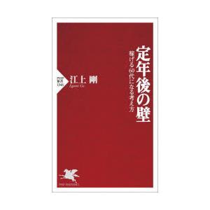 定年後の壁　稼げる60代になる考え方　江上剛/著