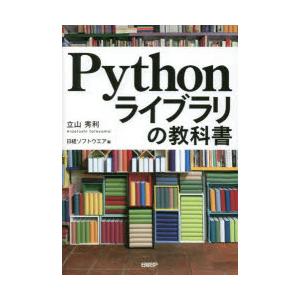 Pythonライブラリの教科書　立山秀利/著　日経ソフトウエア/編