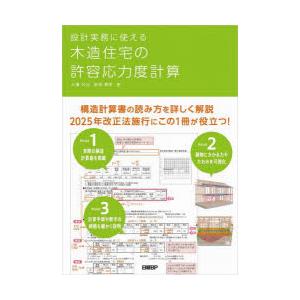 設計実務に使える木造住宅の許容応力度計算　大橋好光/著　柳澤泰男/著　日経アーキテクチュア/編