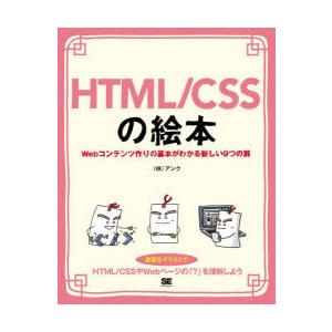 HTML/CSSの絵本　Webコンテンツ作りの基本がわかる新しい9つの扉　豊富なイラストでイメージし...