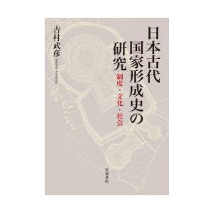日本古代国家形成史の研究　制度・文化・社会　吉村武彦/著