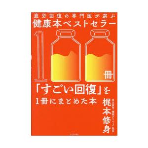 疲労回復の専門医が選ぶ健康本ベストセラー100冊「すごい回復」を1冊にまとめた本　梶本修身/著