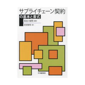 サプライチェーン契約の基本と書式　長谷川俊明/編著　前田智弥/著