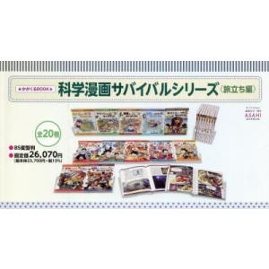 新品 / かがくるBOOK 科学漫画サバイバルシリーズ (全91冊) 全巻セット