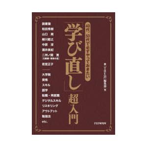 40代、50代で必ずやっておきたい「学び直し」超入門　『THE21』編集部/編　読書猿/〔ほか著〕