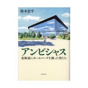 アンビシャス　北海道にボールパークを創った男たち　鈴木忠平/著