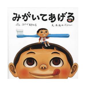 みがいてあげる　ふくべあきひろ/ぶん　おおのこうへい/え