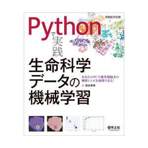 Pythonで実践生命科学データの機械学習　あなたのPCで最先端論文の解析レシピを体得できる!　清水...