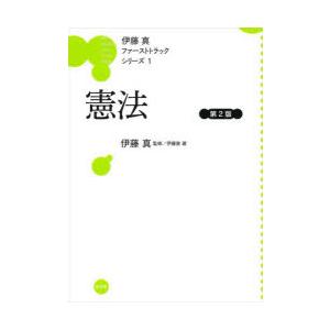 伊藤塾 憲法 第2版 伊藤真ファーストトラックシリーズ 1 Book