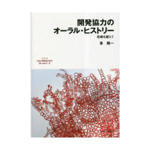 シリーズ「日本の開発協力史を問いなおす」　6　開発協力のオーラル・ヒストリー　危機を超えて