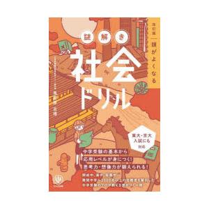 頭がよくなる謎解き社会ドリル　馬屋原吉博/著