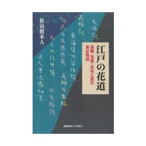 江戸の花道　西鶴・芭蕉・近松と読む軍記物語　佐谷眞木人/著