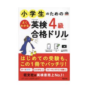 小学生のためのよくわかる英検4級合格ドリル 文部...の商品画像