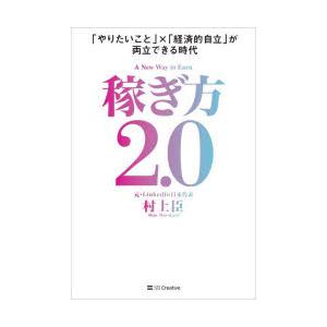 稼ぎ方2．0　「やりたいこと」×「経済的自立」が両立できる時代　村上臣/著