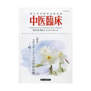 中医臨床　Vol．44−No．1(2023年3月)　〈特集〉コモンディジーズの中医治療−咳−