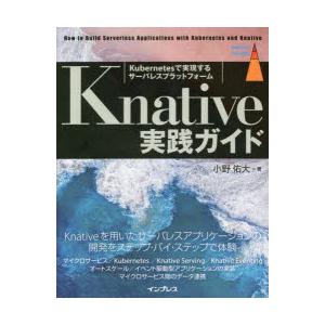 Knative実践ガイド　Kubernetesで実現するサーバレスプラットフォーム　小野佑大/著