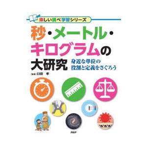 秒・メートル・キログラムの大研究　身近な単位の役割と定義をさぐろう　臼田孝/監修