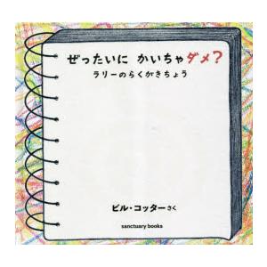 ぜったいにかいちゃダメ?　ラリーのらくがきちょう　ビル・コッター/さく