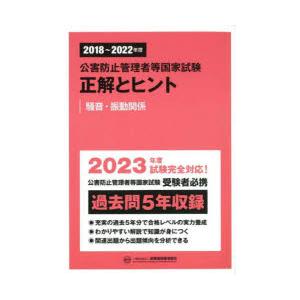 公害防止管理者等国家試験正解とヒント　2018〜2022年度騒音・振動関係