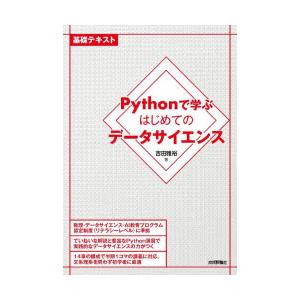 Pythonで学ぶはじめてのデータサイエンス　基礎テキスト　吉田雅裕/著