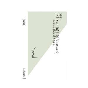 再考ファスト風土化する日本　変貌する地方と郊外の未来　三浦展/著