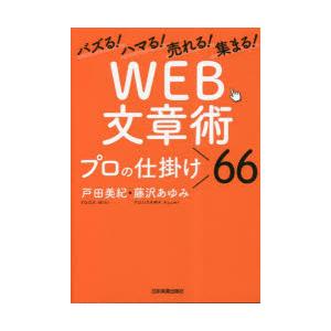 WEB文章術プロの仕掛け66　バズる!ハマる!売れる!集まる!　戸田美紀/著　藤沢あゆみ/著