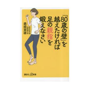 「80歳の壁」を越えたければ足の親指を鍛えなさい　勇崎賀雄/〔著〕
